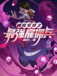 神奇宝贝之最强抽奖系统小说全文